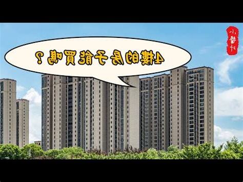 住四樓 禁忌